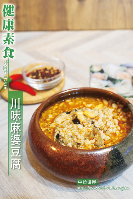 川味麻婆豆腐