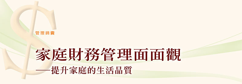 家庭財務管理面面觀——提升家庭的生活品質