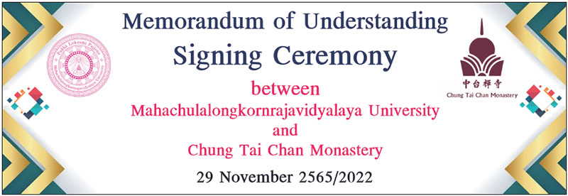 中台禅寺与摩诃朱拉隆功大学签订合作备忘录典礼