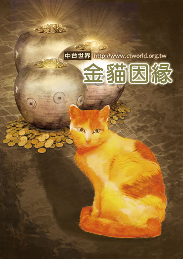 金猫因缘